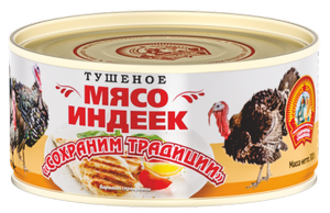 Мясо индейки тушеное "Сохраним Традиции" ТУ 300 г